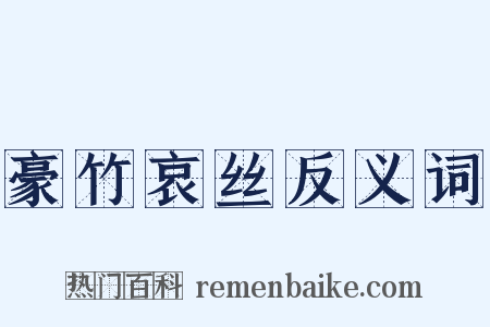 豪竹哀丝反义词是什么意思的图片